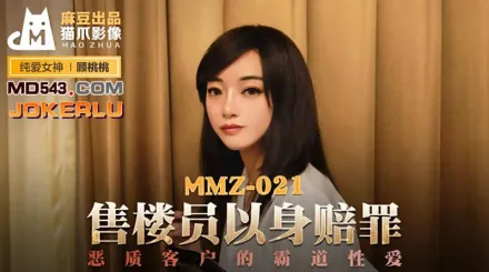 MMZ-021 售樓員以身賠罪 惡質客戶的霸道性愛 顧桃桃