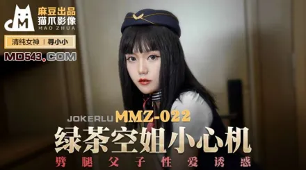 MMZ-022 綠茶空姐小心機 劈腿父子性愛誘惑 尋小小