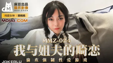 MMZ-024 我與姐夫的畸戀 偷歡強制性愛遊戲 顧桃桃