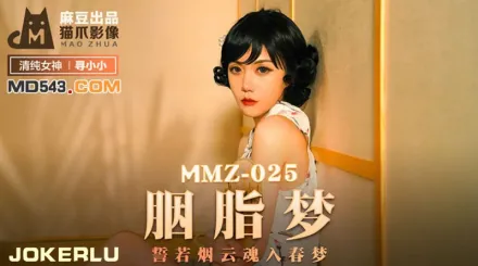 MMZ-025 胭脂夢 誓若煙雲魂入春夢 尋小小