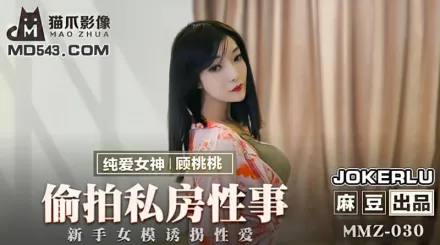 MMZ-030 偷X私房性事 新手女模誘拐性愛 顧桃桃