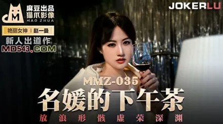 MMZ-035 名媛的下午茶 放浪形骸虛榮深淵 趙一曼