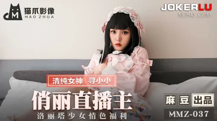 MMZ-037 俏麗直播主 洛麗塔少女情色福利
