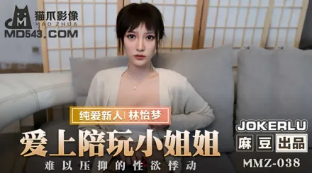 MMZ-038 愛上陪玩小姐姐 難以壓抑的性慾悸動 林怡夢
