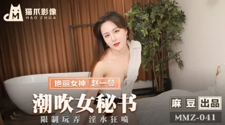 MMZ-041 潮吹女秘書