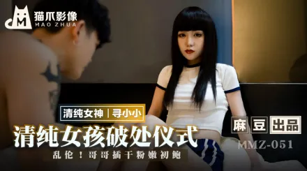 MMZ-051 清純女孩的破處儀式 亂倫！哥哥插乾粉嫩初鮑