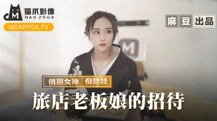 MMZ-053 旅店老板娘的招待