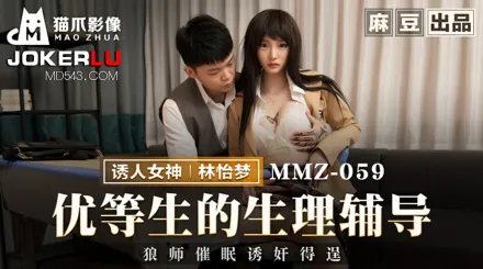 MMZ-059 優等生的生理輔導 狼師催眠誘奸得逞
