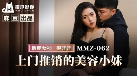 MMZ-062 上門推銷的美容小妹
