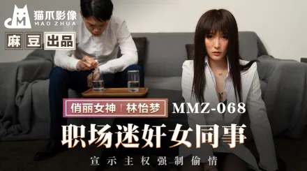 MMZ-068 職場迷X女同事 宣示主權強制偷情