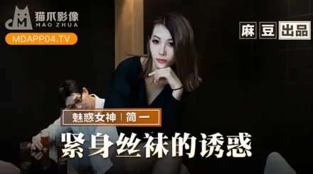 MMZ-069 緊身絲襪的誘惑