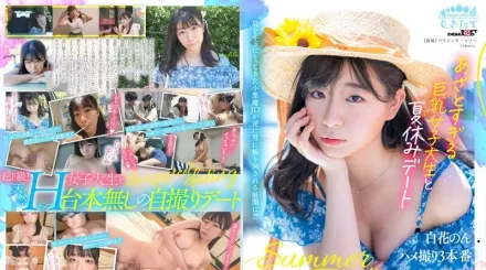 【無碼/去除馬賽克】MOGI-071 與可愛巨乳女大生暑假約會 白花暖 自拍性愛3本番