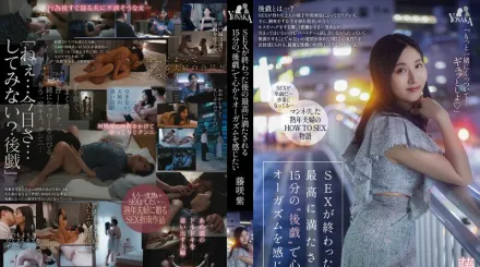 MOON-019 我想在性愛後最令人滿意的15分鐘「玩後」感受到從心底的高潮。紫藤崎