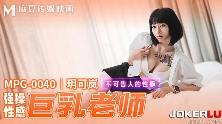 MPG-0040 不可告人的性癖 強爆性感巨乳老師