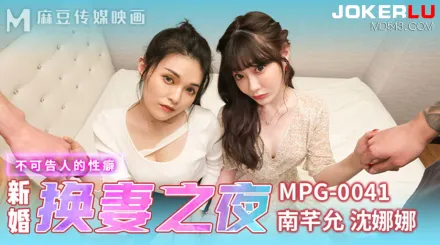 MPG-0041 不可告人的性癖 新婚換妻之夜