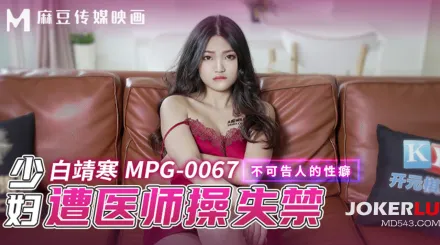 MPG-0067 不可告人的性癖 少婦遭醫師操失禁