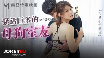 MPG-0084 淫靡生活物語 騷話巨多的母狗室友