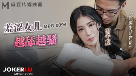 MPG-0094 淫靡生活物語 羞澀女兒越添越騷