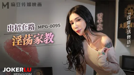 MPG-0095 淫靡生活物語 出招套路淫蕩家教