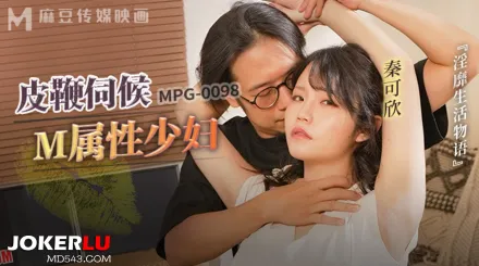 MPG-0098 淫靡生活物語 皮鞭伺候M屬性少婦