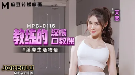 MPG-0116 淫靡生活物語 教練的深喉口教課