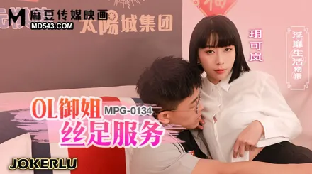 MPG-0134 淫靡生活物語 OL禦姐絲足服務