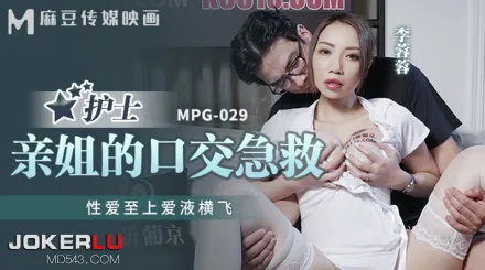 MPG-029 性愛至上愛液橫飛 親姐的口交急救