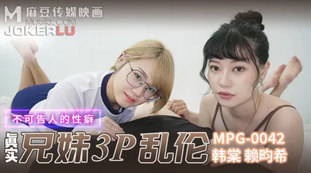MPG-042 不可告人的性癖 真實兄弟3P亂倫