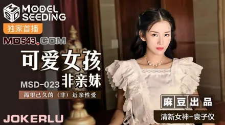 MSD-023 可愛女孩非親妹 渴望已久的非近親相愛 袁子儀