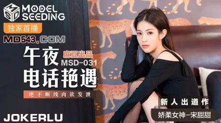 MSD-031 午夜電話艷遇 絕不斷線肉慾發洩 宋甜甜