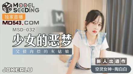 MSD-032 少女的惡夢 父債肉償的灰姑娘 陶白白