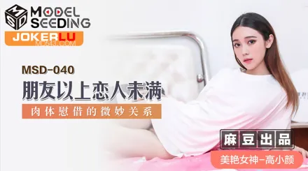 MSD-040 朋友以上戀人未滿 肉體慰藉的微妙關係