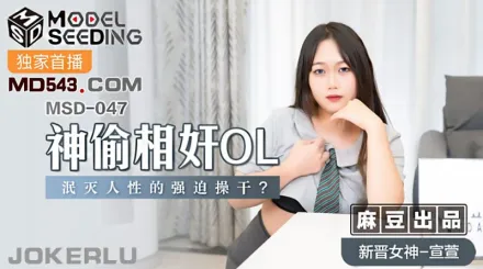 MSD-047 神偷相奸OL 泯滅人性的強X操幹 宣萱