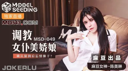 MSD-049 調教女僕美嬌娘 確認濕潤後忘情操幹 陳美琳