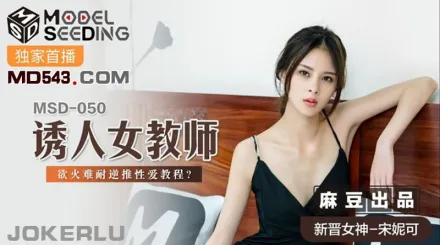 MSD-050 誘人女教師 慾火難耐逆推性愛教程 宋妮可