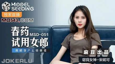 MSD-051 春藥試用女郎 推銷客戶忘情做愛
