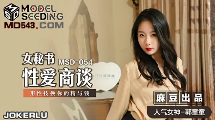 MSD-054 女秘書性愛商談 心機婊用性技巧換你的精與錢