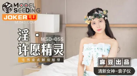 MSD-055 淫之許願精靈 宅男童貞解放願望