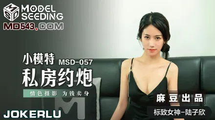 MSD-057 小模特私房約炮 情色攝影 為錢賣身