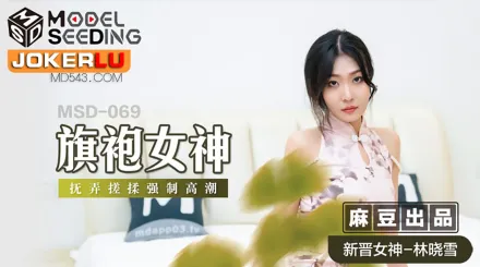 MSD-069 旗袍女神 擾弄搓揉強制高潮