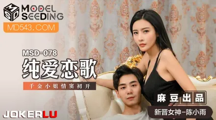 MSD-078 純愛戀歌 千金小姐情竇初開