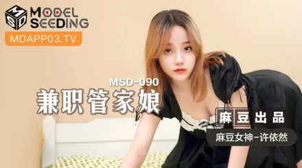 MSD-090 兼職管家娘 雇主的巨根 由我來清槍