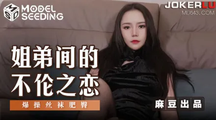 MSD-125 姐弟間的不倫之戀 爆操絲襪肥臀