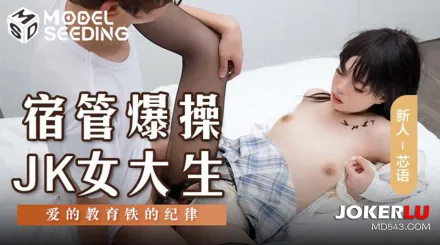 MSD-136 宿管爆操JK女大生 愛的教育鐵的紀律