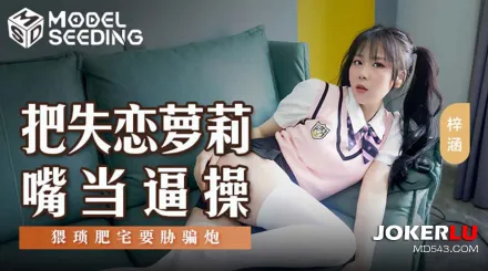 MSD-138 把失戀蘿X嘴當逼操 猥瑣肥宅要脅騙炮