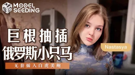 MSD-142 巨根抽插俄羅斯小只馬 無套插入白虎美鮑