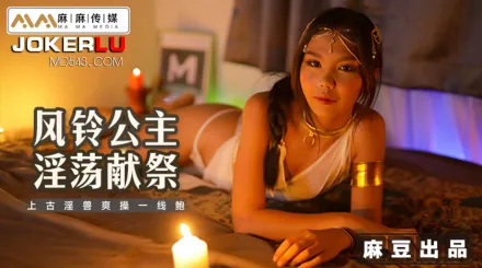 MT-021 風鈴公主淫蕩獻祭 上古淫獸爽操一線鮑