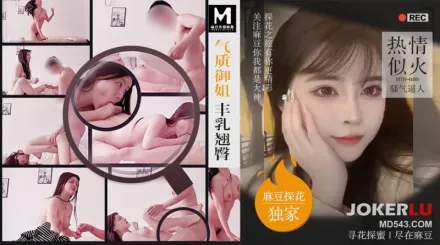 MTH-0089 氣質御姐豐乳翹臀 熱情似火騷氣逼人 