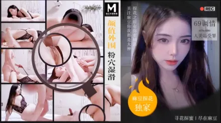 MTH-0091 顏值外圍粉穴濕滑 69調情人美逼受罪 