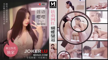 MTH-0104 軟萌網紅蝴蝶騷逼 淫語嚶嚶婉轉嬌啼